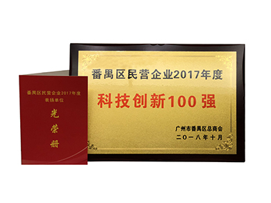 番禺區民營企業2017年度科技創新100強