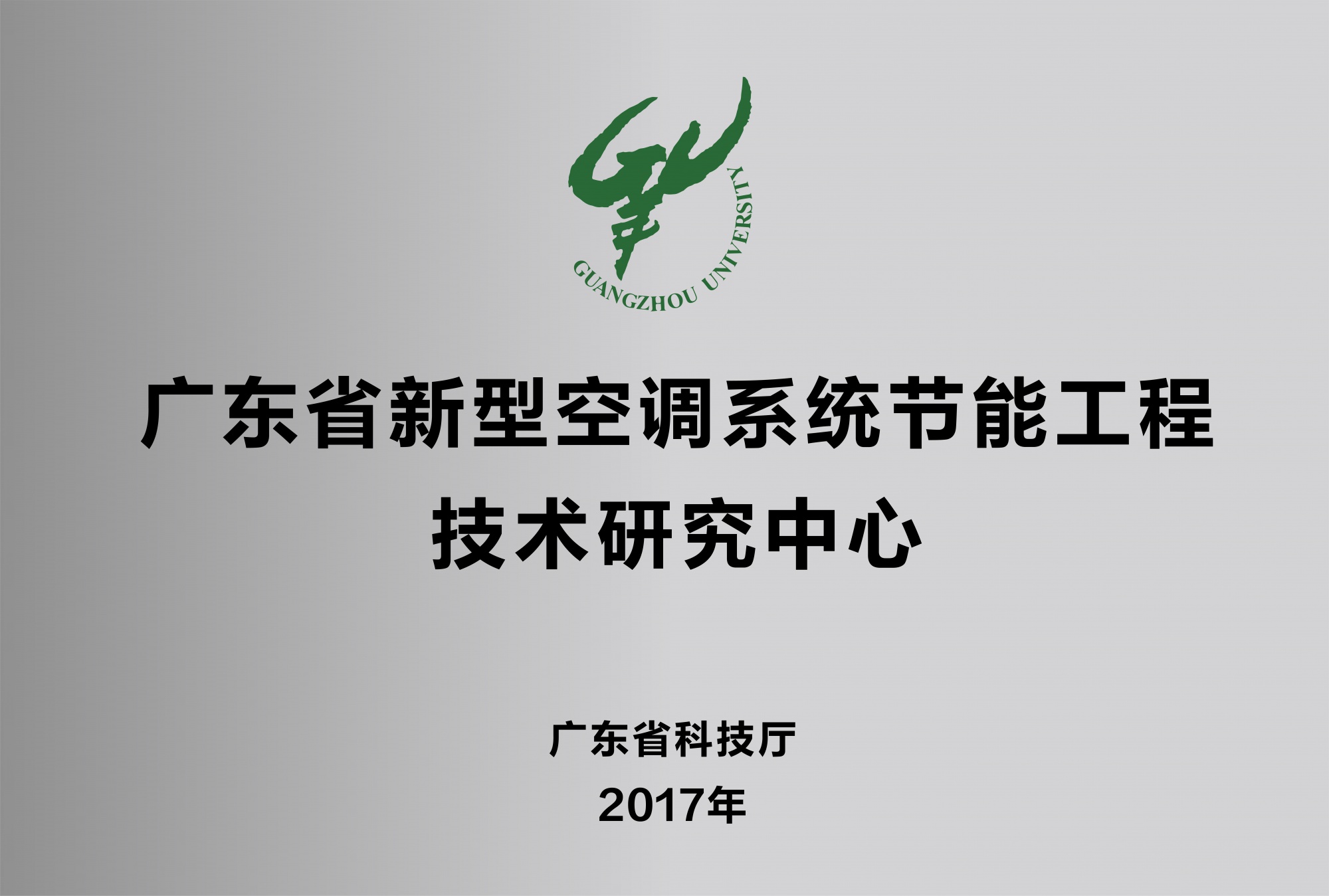 廣東省新型空調系統節能工(gōng)程技術研究中(zhōng)心