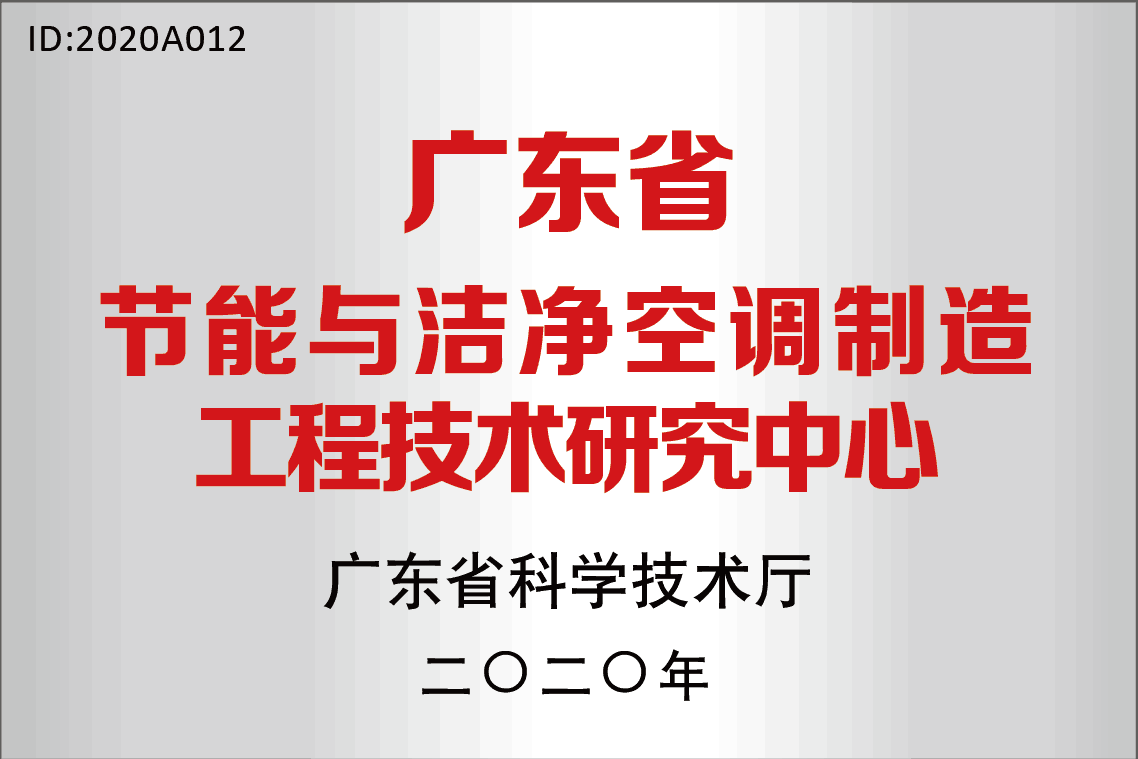 廣東省節能與潔淨空調制造工(gōng)程技術研究中(zhōng)心